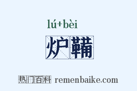 炉鞴是什么意思的图片